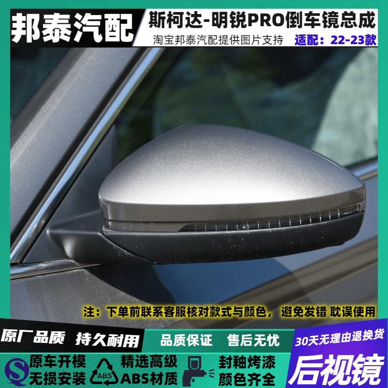明锐PRO倒车镜总成后视镜