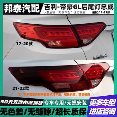 17-22款吉利帝豪GL后尾灯总成