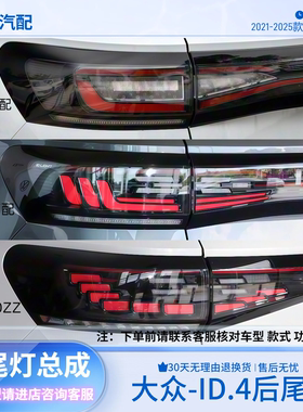 适配21-25款大众ID4X后尾灯总成转向灯壳倒车灯罩ID.4CROZZ刹车灯