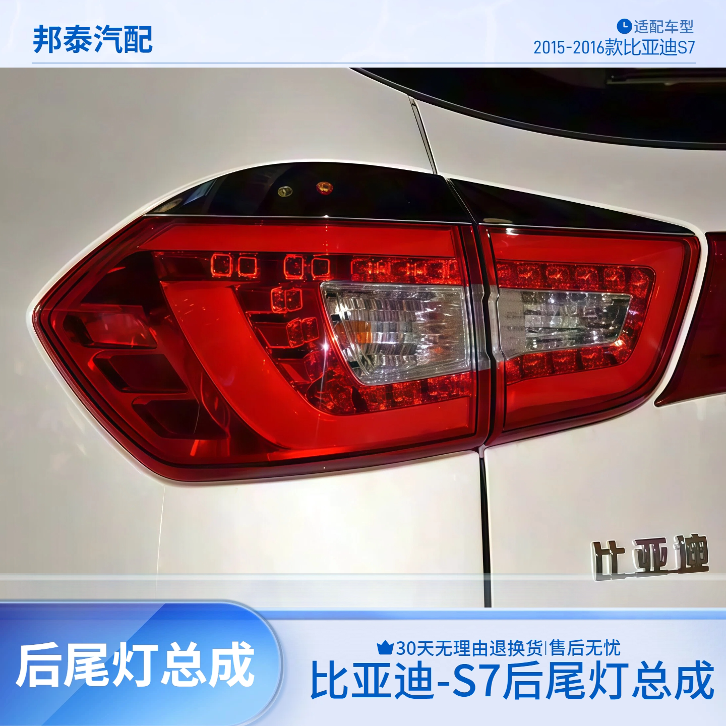 15-16款比亚迪S7后尾灯后杠雾灯