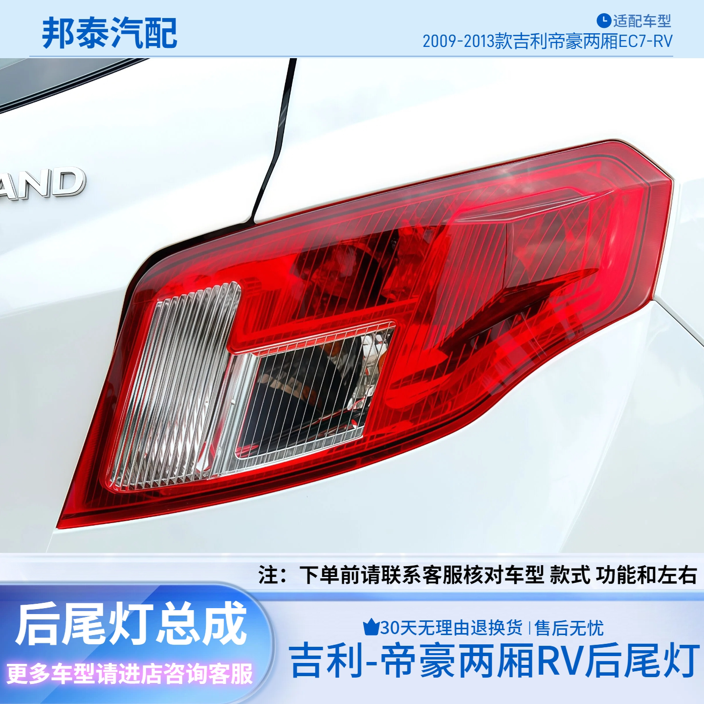 09-13款吉利两厢帝豪EC7-RV尾灯