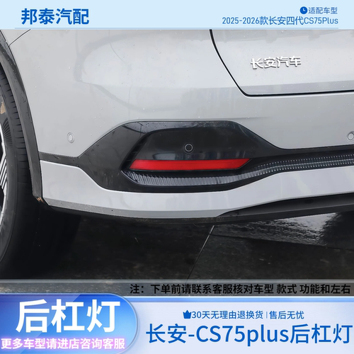 2025款长安四代CS75plus后杠灯