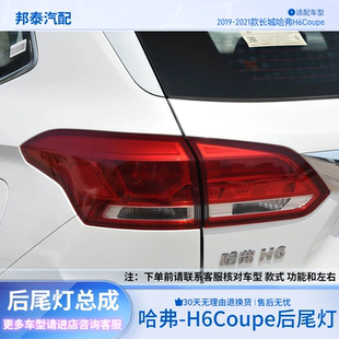 适配长城18-21款哈弗H6酷派Coupe后尾灯总成H6红标后杠灯雾灯刹车