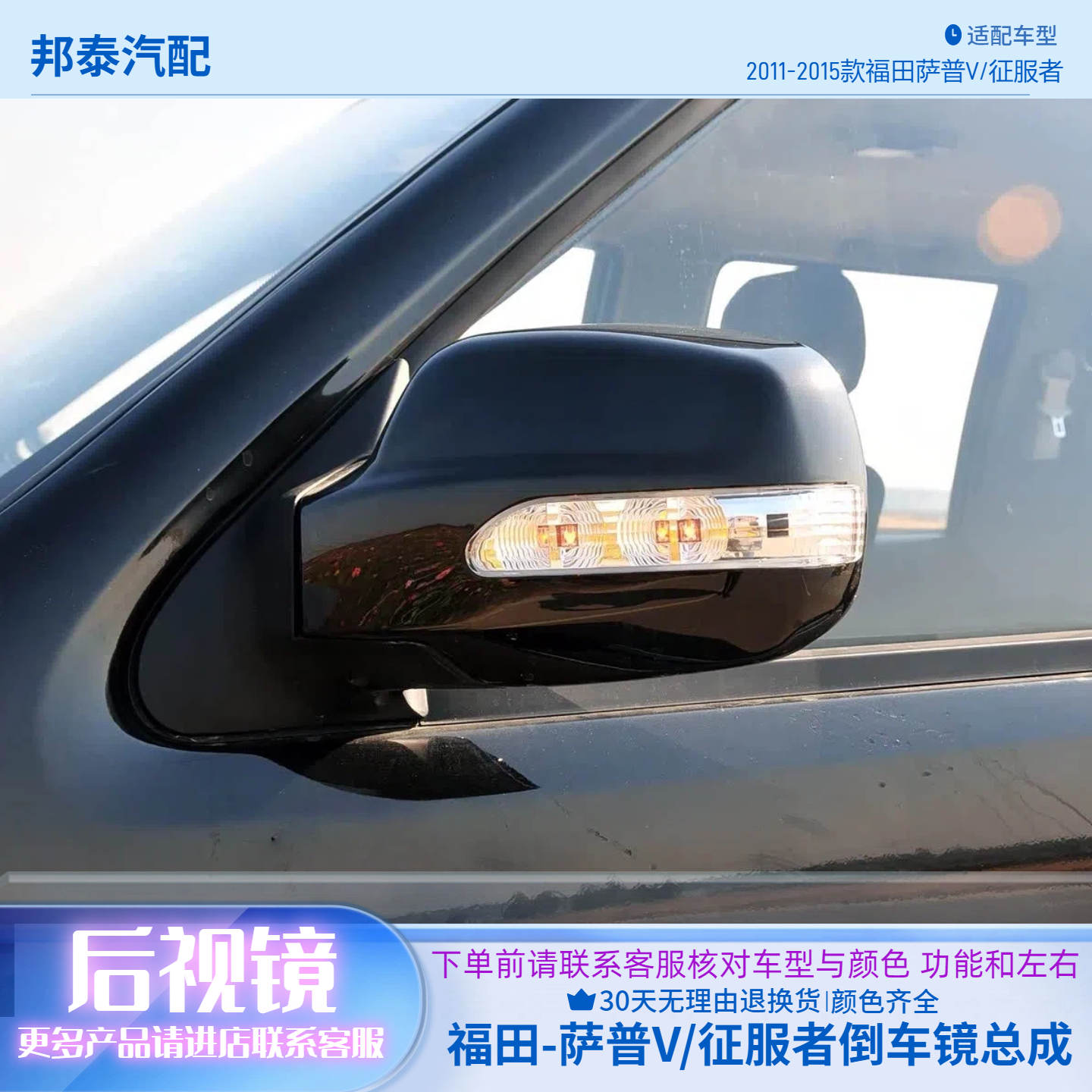 福田萨普V征服者传奇后视镜总成