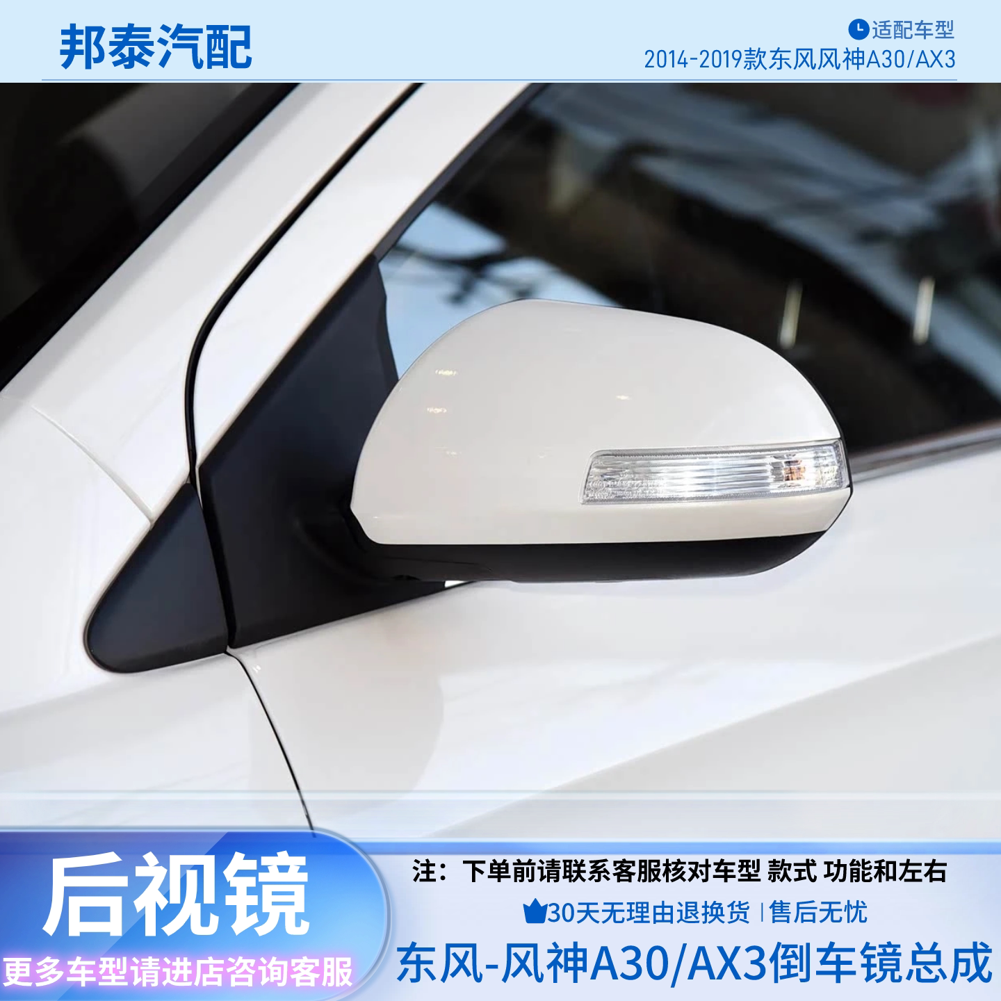 2014-2019款风神A30/AX3后视镜