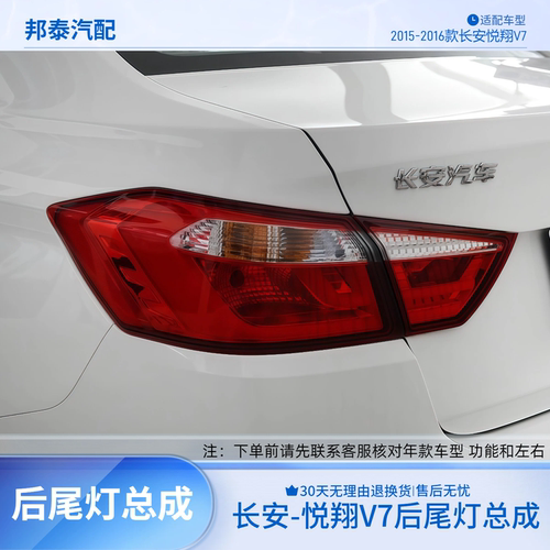 长安悦翔V7后尾灯总成后杠雾灯