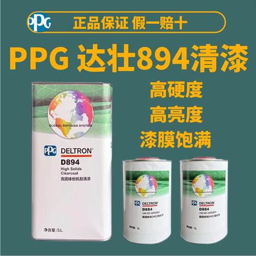PPG汽车漆D894清漆套装进口达壮高亮抗划痕清漆4S店光油高固体份
