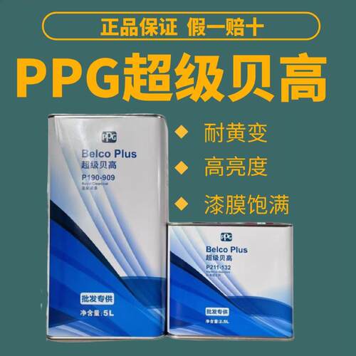 PPG909贝高汽车清漆套装修理厂光油漆固化剂透明亮光高硬度抗划痕
