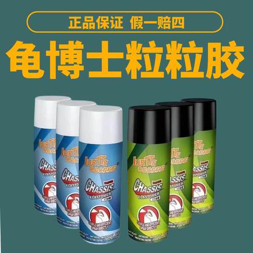 龟博士粒粒胶车用底盘装甲自喷型防锈防水防隔音快干喷雾黑色白色