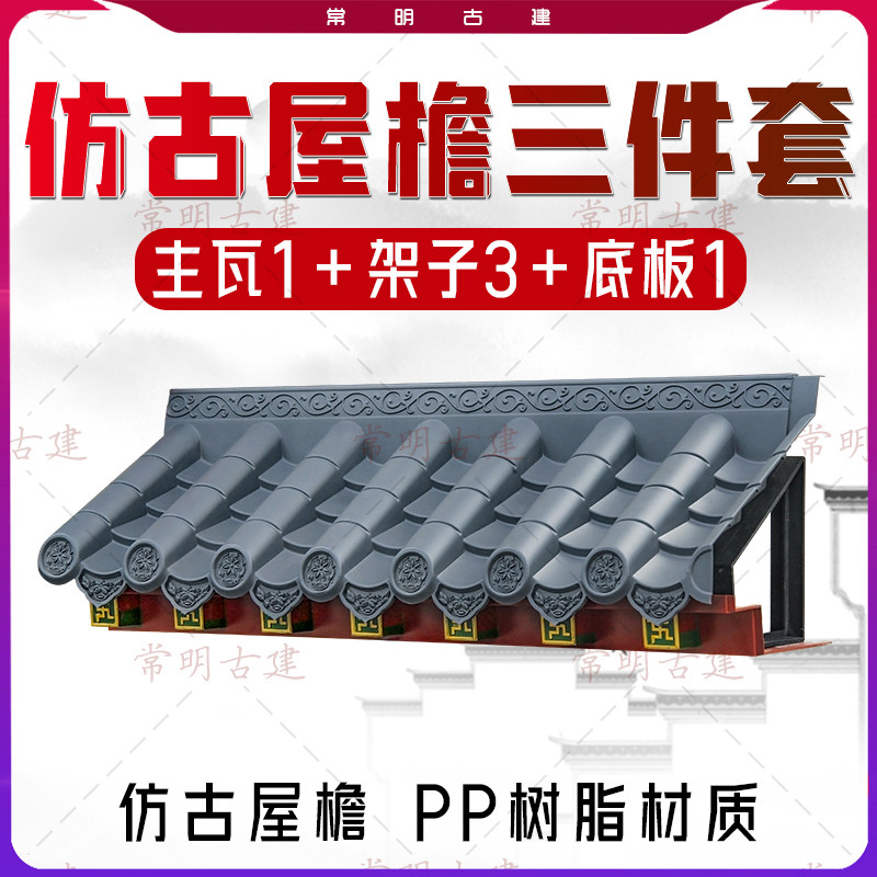 仿古屋檐三件套树脂新中式徽派塑料琉璃瓦门头墙面装饰别墅一体瓦图片