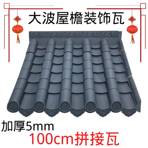 104x100cm加厚5mm大波仿古屋檐瓦