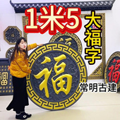 150加厚正楷福树脂影壁墙装 饰仿古浮雕大福字农村迎门墙中式 挂件