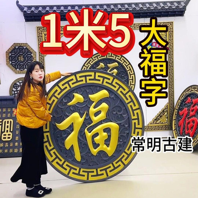150加厚正楷福树脂影壁墙装饰仿古浮雕大福字农村迎门墙中式挂件