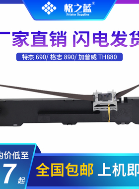 格之蓝 格志TG890色带架框TG690 Tejie特杰TM690 TG6908 TM6906