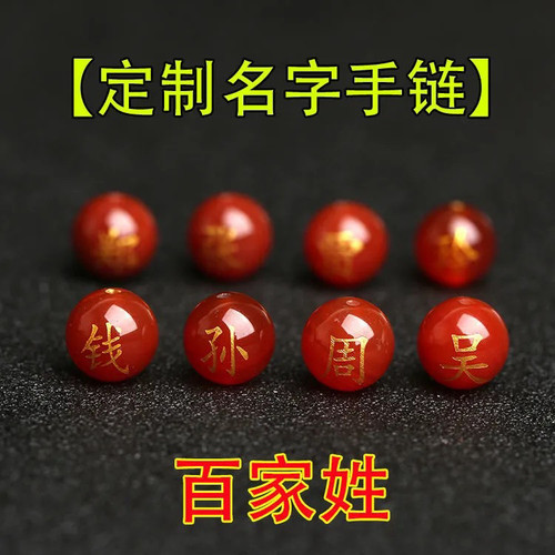 红玛瑙百家姓珠子定制刻字名字串珠刻字的手链玛瑙刻字姓名手链