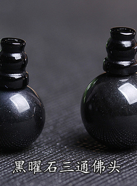 黑色珠子黑曜石三通佛头隔珠 黑耀石三通佛塔散珠子佛珠 文玩配件