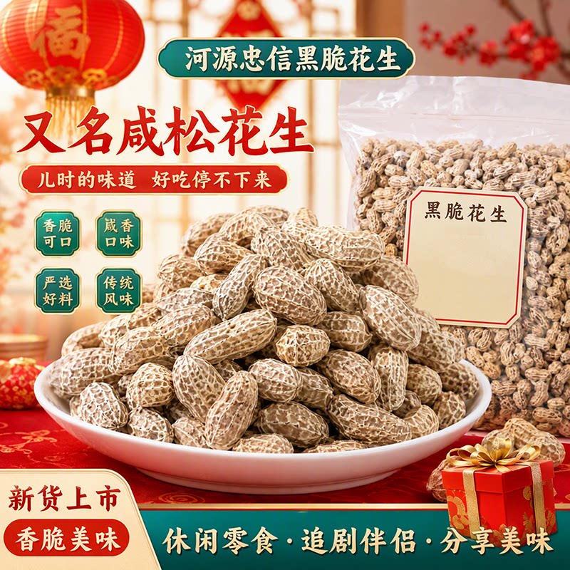 河源忠信黑脆花生500g咸松咸韧原味带壳落花生连平特产袋装下酒菜