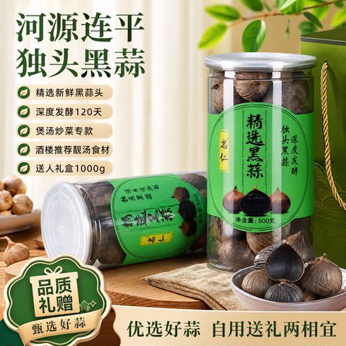 河源连平忠信独头黑蒜官方旗舰店蒜头发酵120天正宗黑蒜年货礼盒