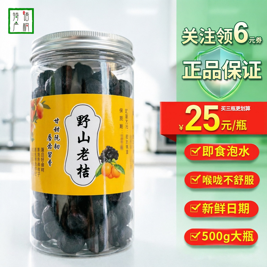 3瓶划算25元/瓶野生老桔即食泡水