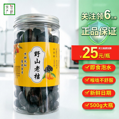 3瓶划算25元/瓶野生老桔即食泡水