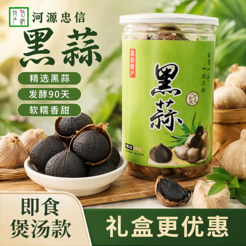 河源特产忠信黑蒜黑蒜头旗舰店发酵90天黑大蒜即食煲汤款礼盒装