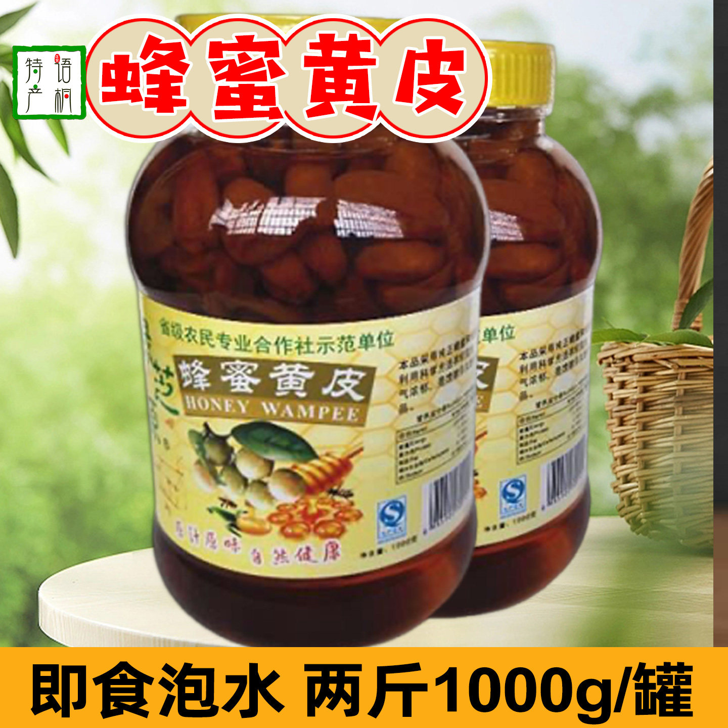 广东特产蜂蜜黄皮1000g大瓶装即食泡水喝酸甜果脯蜜饯金桔类制品图片