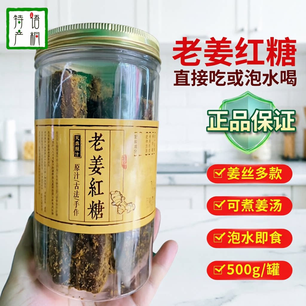 正宗客家老姜红糖500g手工无添加黑糖红糖老姜糖大姨妈坐月子姜茶