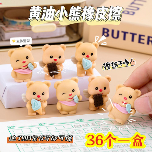 可爱黄油小熊橡皮擦创意实用文具
