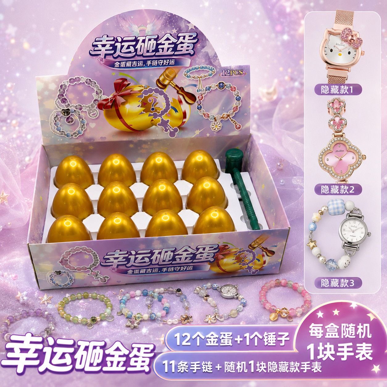 幸运砸金蛋手链奖励儿童开学礼物