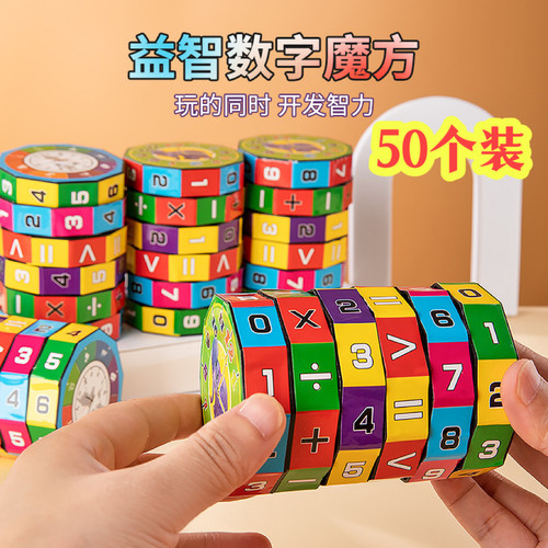 数字魔方算数儿童益智实用玩具