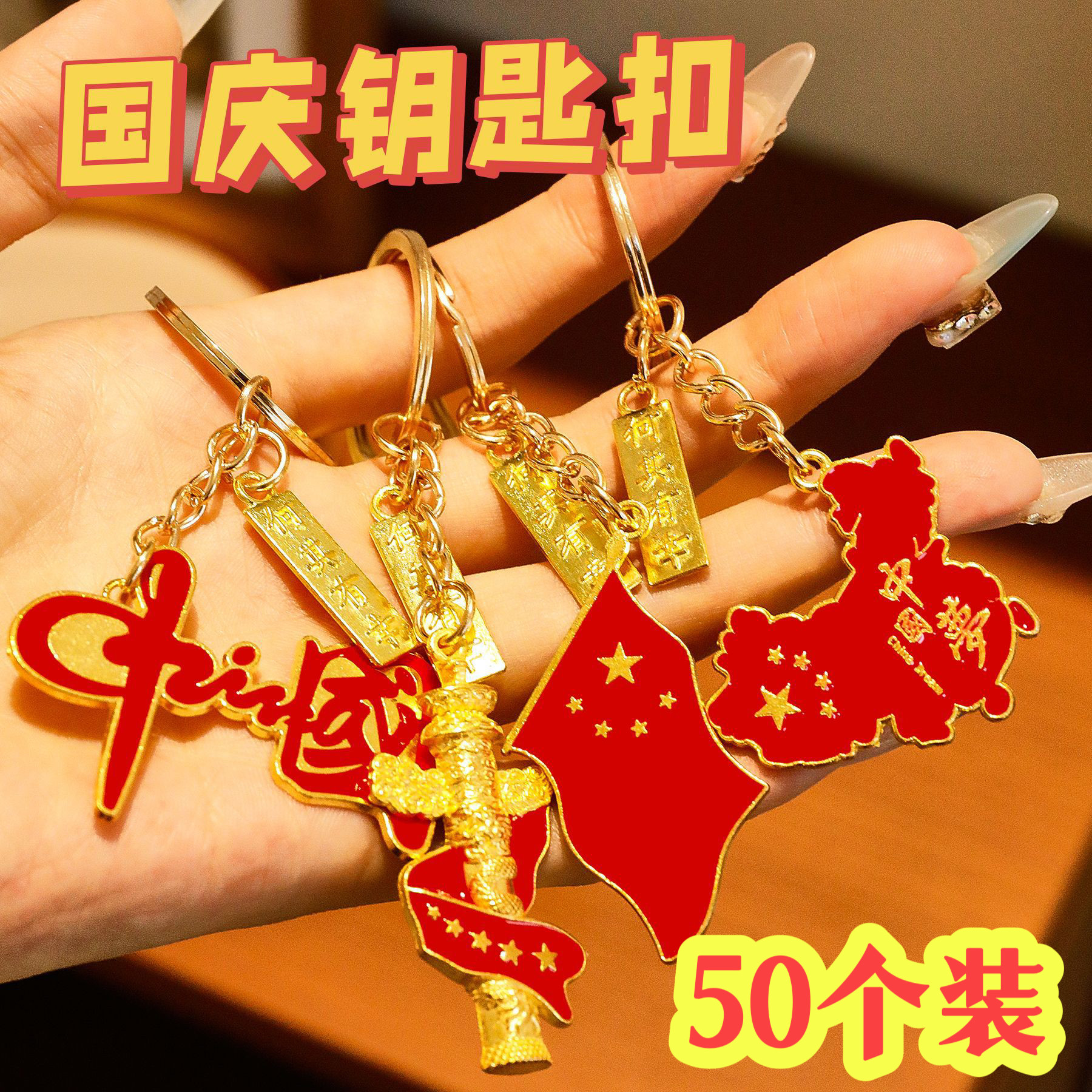 国庆节十一钥匙扣挂件创意小礼品