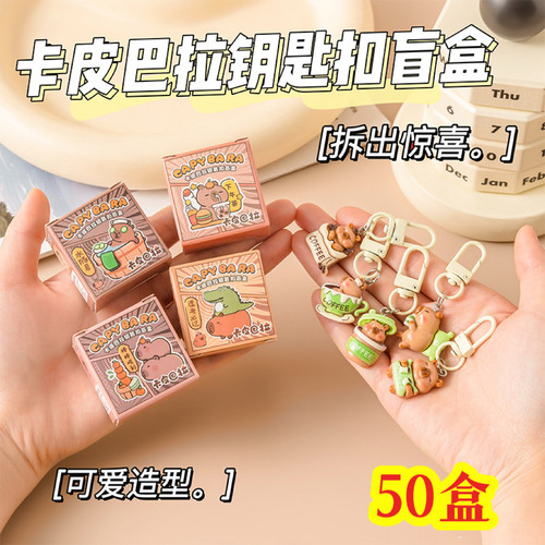 创意卡皮巴拉钥匙扣盲盒学生礼物