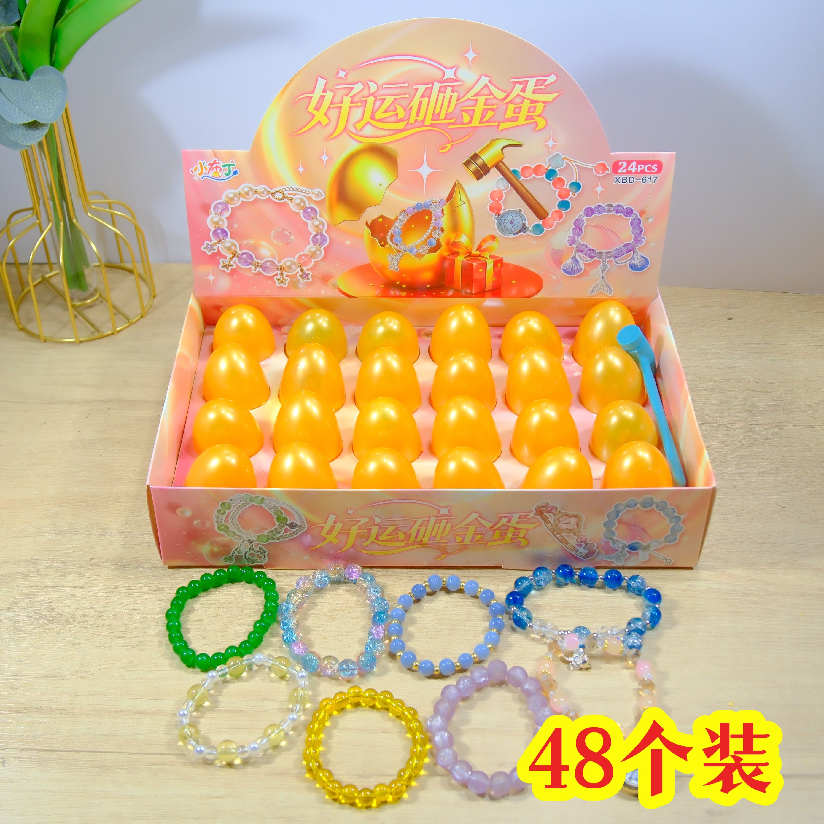 儿童幸运砸金蛋精美手链开学奖品