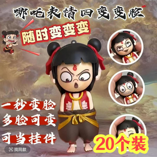 哪吒表情变脸钥匙扣解压玩具幼儿园儿童全班生日伴手礼小学生奖品