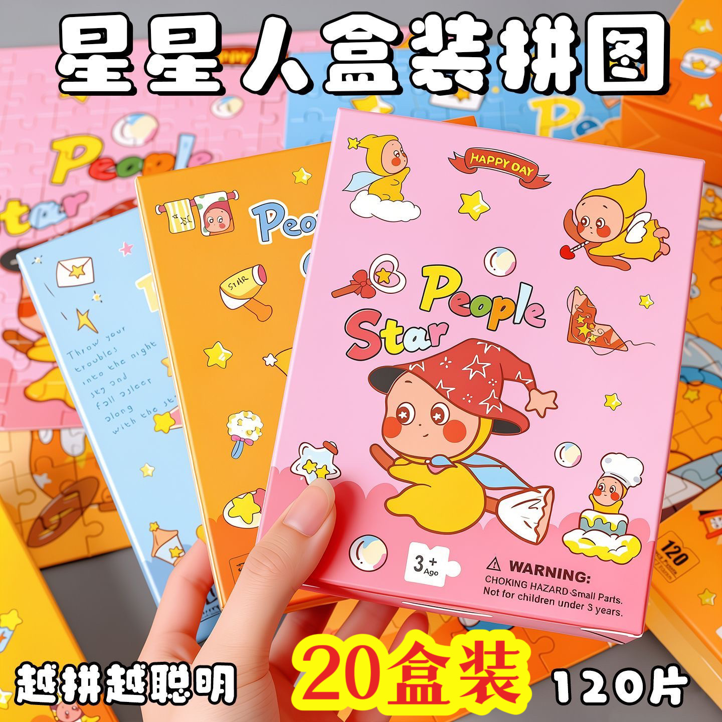 儿童毕业季礼物可爱星星人拼图