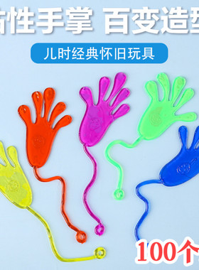 校门口五毛钱以下怀旧粘性手掌