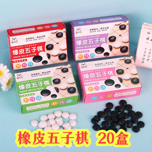 开学儿童小礼物橡皮五子棋玩具