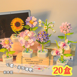 鲜花积木植物多肉盆栽摆件学生奖励小礼品开学玩具女生生日伴手礼