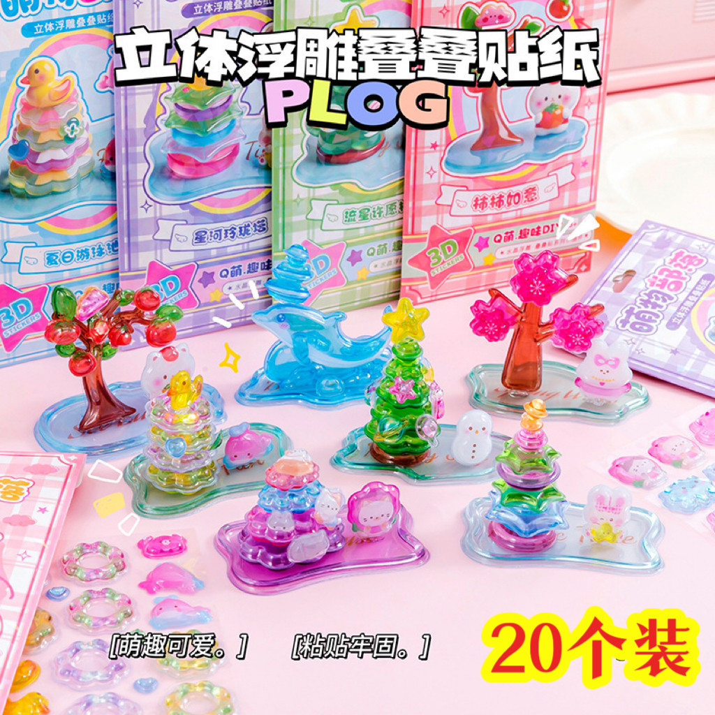 3D立体浮雕叠叠乐贴纸DIY摆件