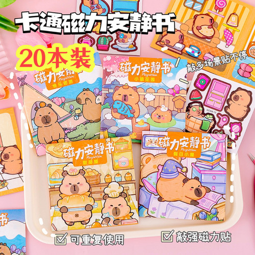 卡皮巴拉磁力安静书幼儿园奖品