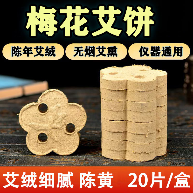 通用梅花艾饼4.6cm艾绒片熏艾片坐灸仪艾灸饼三孔艾绒饼360艾