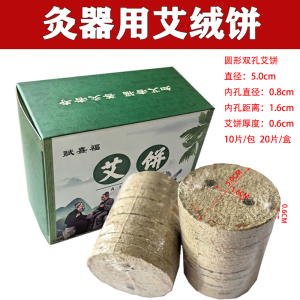 5.0cm圆形双孔艾饼汉灸八卦艾灸