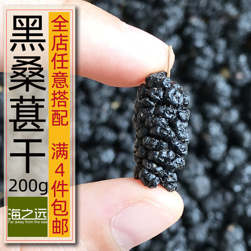 海之远桑葚干200g原味无添加糖精