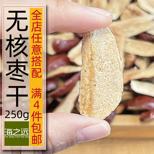 200g海之远泡茶枣干无核