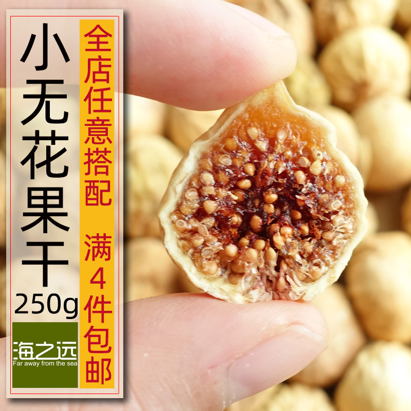 250g新疆特产小无花果干 非糖渍无添加孕妇零食干果孕期 煲汤果干 零食/坚果/特产 无花果干 原图主图