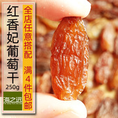 250g海之远无籽红香妃葡萄干大颗粒红提子干非糖渍小零食新疆特产
