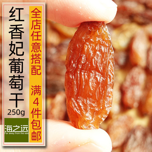 海之远红香妃葡萄干250g酸甜味道