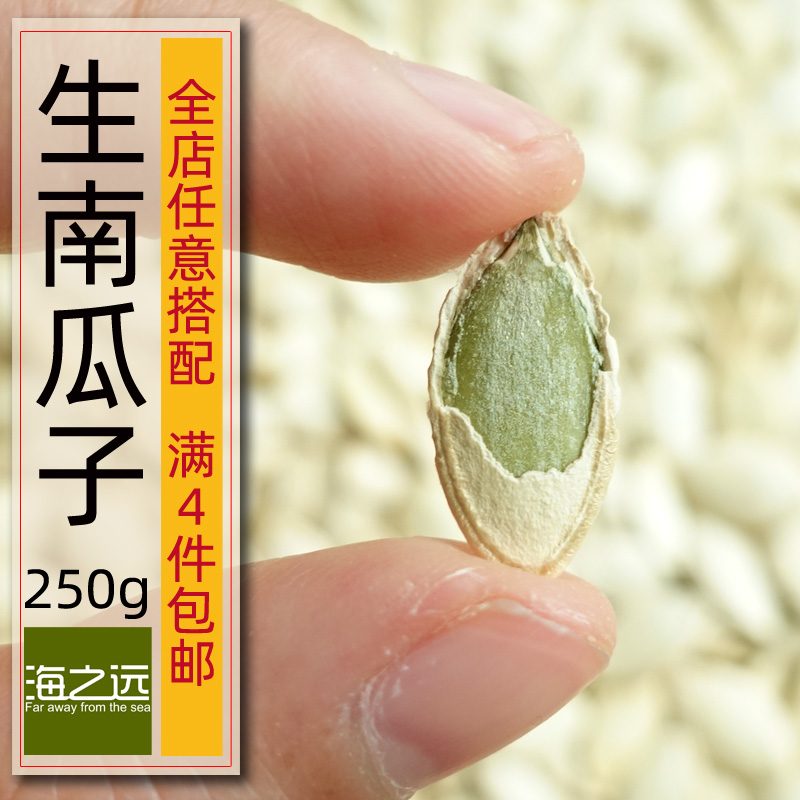 250g海之远生南瓜子原味新货白瓜籽干货新疆特产小袋装坚果小零食