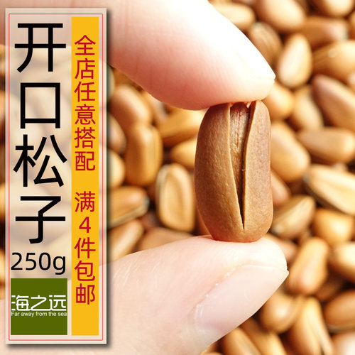 开口手剥松子原味250g开口坚果
