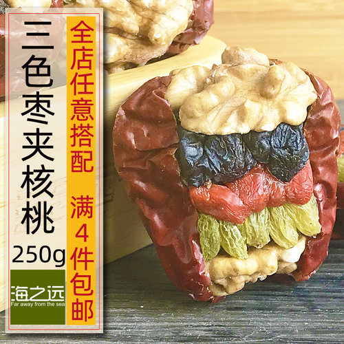 海之远三色枣夹核桃250g独立小袋